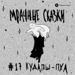 Кудапш-пха. Абхазская сказка