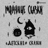 «Детские» сказки