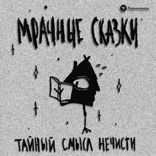 Тайный смысл нечисти