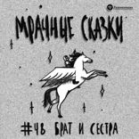 Брат и сестра. Нивхская сказка