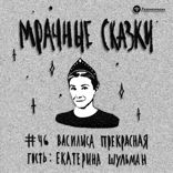 Василиса Прекрасная