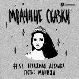 Отважная девушка