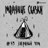Звериный чум. Тувинская сказка