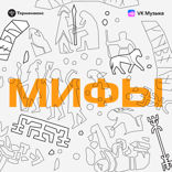 «Мифы». Новый подкаст от студии «Терменвокс»