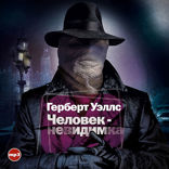 Человек невидимка