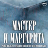 Мастер и Маргарита