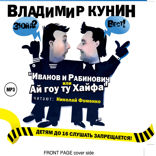 Иванов и Рабинович