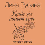 Когда же пойдет снег