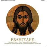 Евангелие Господа и Бога и Спаса нашего Иисуса Христа