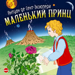 Маленький принц