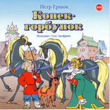 Конек-горбунок