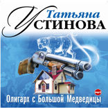 Олигарх с Большой медведицы