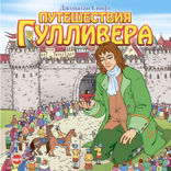 Путешествия Гулливера