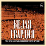 Белая гвардия
