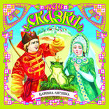 Царевна-лягушка