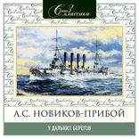 У дальних берегов