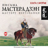 Письма мастера дзен мастеру фехтования