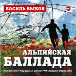Альпийская баллада