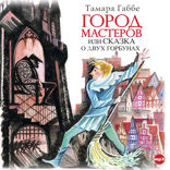 Город мастеров