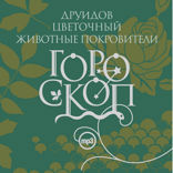 Гороскоп друидов