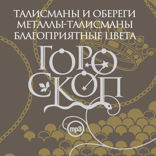 Талисманы и обереги