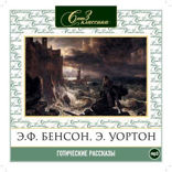 Готические рассказы. Часть 1