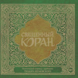 Коран
