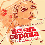 Песнь женского сердца