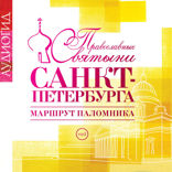 Православные святыни Санкт-Петербурга. Маршрут паломника