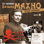 Батько Махно