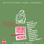 Классика русского юмористического рассказа № 1