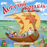 Летучий корабль