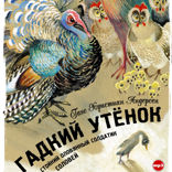 Гадкий утенок. Стойкий оловянный солдатик. Соловей