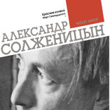 Красное колесо. Узел 1. Август Четырнадцатого