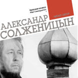 Красное колесо. Узел 2. Октябрь Шестнадцатого