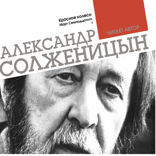 Красное колесо. Узел 4. Апрель Семнадцатого