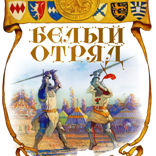 Белый отряд