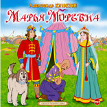 Сказка о Марье Моревне