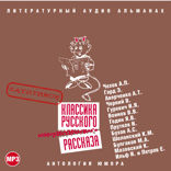 Классика русского юмористического рассказа № 2