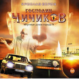 Господин Чичиков. Мертвые души города N