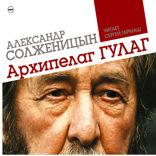 Архипелаг ГУЛАГ