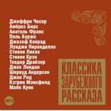 Классика зарубежного рассказа № 7