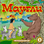 Маугли
