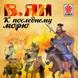 К последнему морю
