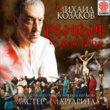 Евангелие от мастера