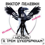 Любовь к трем цукербринам