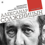 Красное колесо. Узел 1. Август Четырнадцатого. Столыпинский цикл
