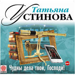 Чудны дела твои, Господи