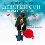 Девятый сон Веры Павловны