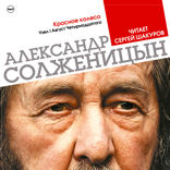 Красное колесо. Узел 1. Август Четырнадцатого